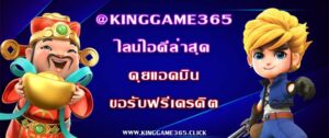 @kinggame365