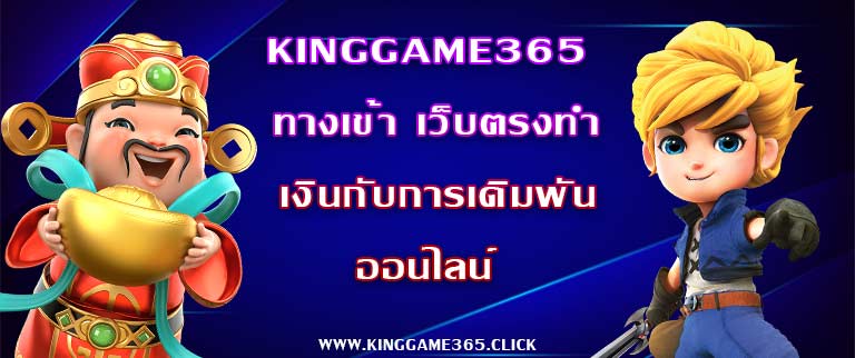 Kinggame365ทางเข้า