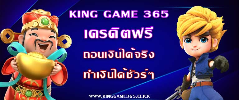 king game 365 เครดิตฟรี