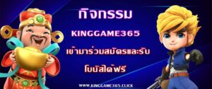 กิจกรรม Kinggame365